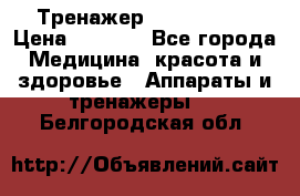 Тренажер Cardio slim › Цена ­ 3 100 - Все города Медицина, красота и здоровье » Аппараты и тренажеры   . Белгородская обл.